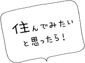 住んでみたいと思ったら