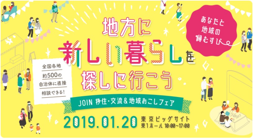 JOIN 移住・交流&地域おこしフェア にて出張移住相談会を開催！