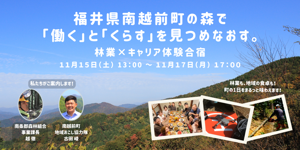 福井県南越前町の森で「働く」と「くらす」を見つめなおす。 ー 林業×キャリア体験合宿